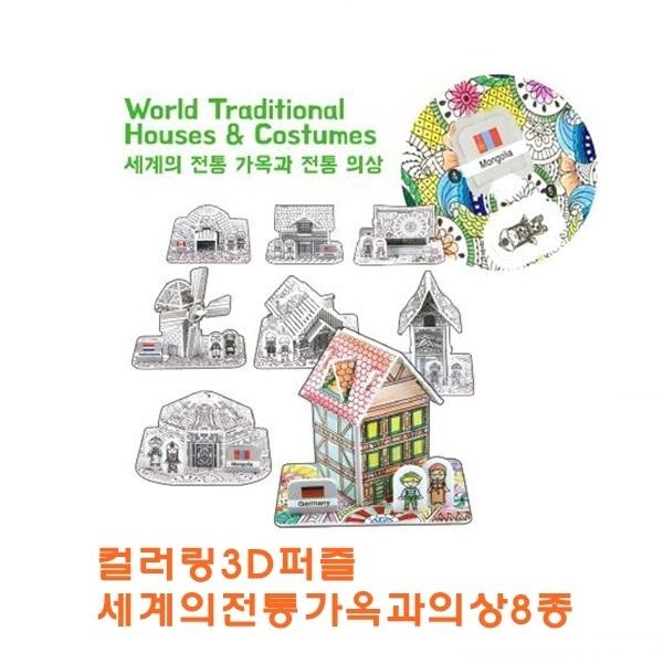 컬러링3D퍼즐 세계의전통가옥과의상8종 ]컬러링3D퍼즐 세계의전통가옥과의상8종/컬러링종이조립/3D퍼즐/종이조립/완구/취미/학습완구