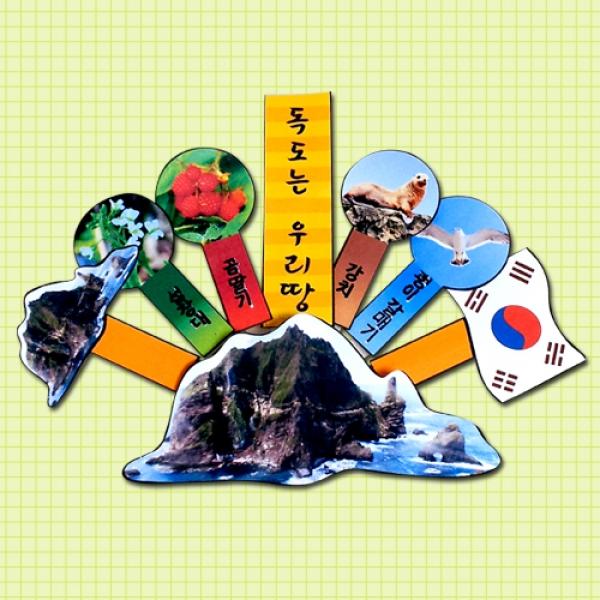 독도는 우리땅 만들기