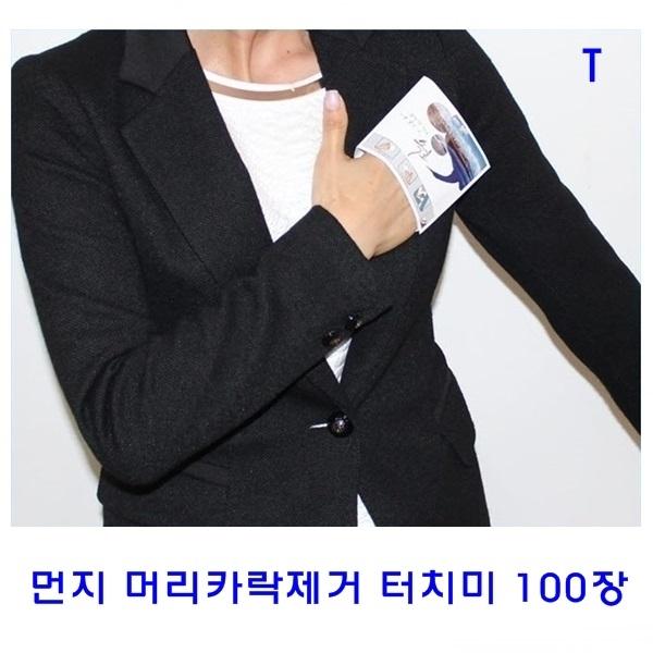 먼지머리카락제거 터치미