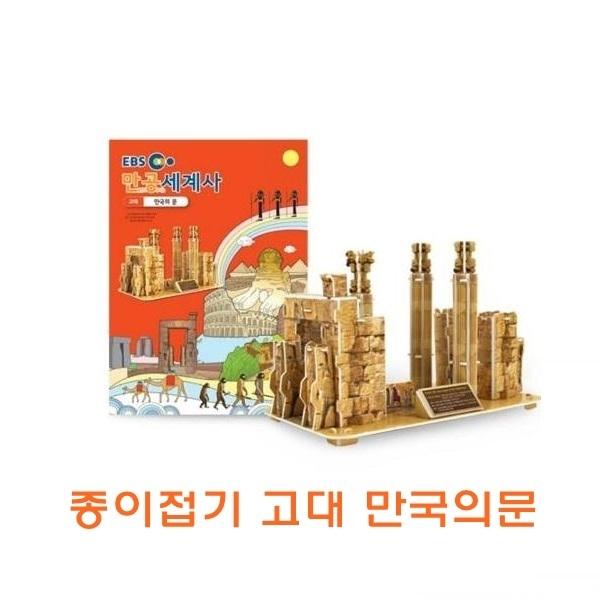 종이접기 고대만국의문 ]종이접기 고대만국의문/종이조립/종이완구/창의증진완구/상상력증진완구/집중력증진완구/교육완구/교재완구