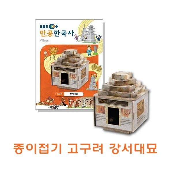 종이접기 고구려강서대묘 ]종이접기 고구려강서대묘/종이조립/종이완구/창의증진완구/상상력증진완구/집중력증진완구/교육완구/교재완구