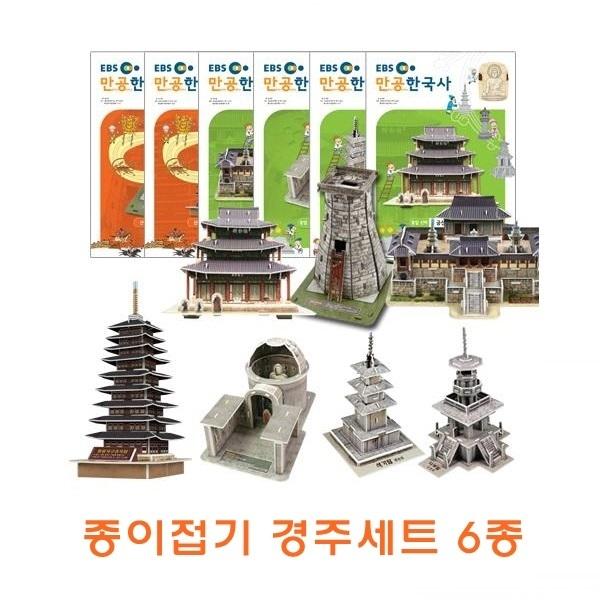 종이접기 경주세트6종]종이접기 경주세트6종/종이조립/종이완구/창의증진완구/상상력증진완구/집중력증진완구/교육완구/교재완구