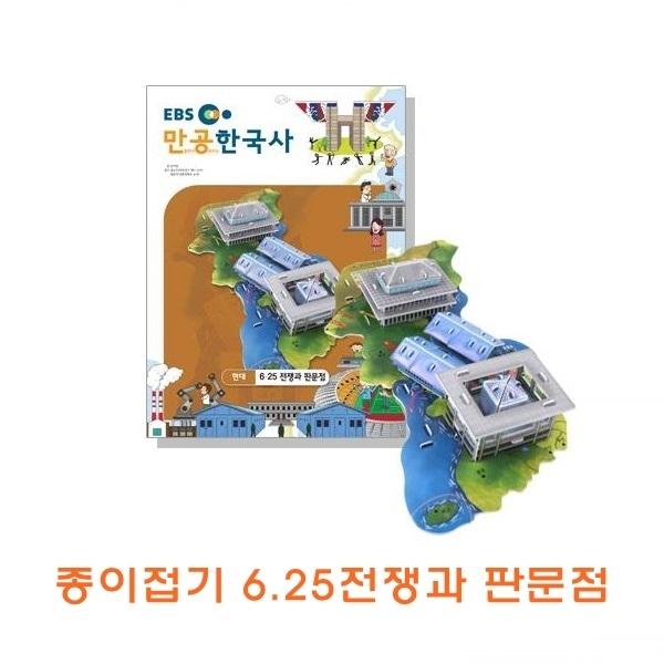 종이접기 6.25전쟁과판문점 ]종이접기 6.25전쟁과판문점/종이조립/종이완구/창의증진완구/상상력증진완구/집중력증진완구/교육완구/교재완구