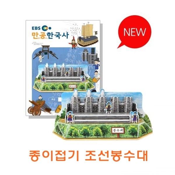 종이접기 조선봉수대 ]종이접기 조선봉수대/종이조립/종이완구/창의증진완구/상상력증진완구/집중력증진완구/교육완구/교재완구