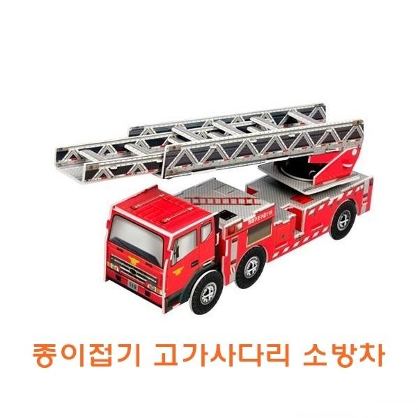 종이접기 고가사다리소방차]종이접기 고가사다리소방차/종이조립/종이완구/창의증진완구/상상력증진완구/집중력증진완구/교육완구/교재완구