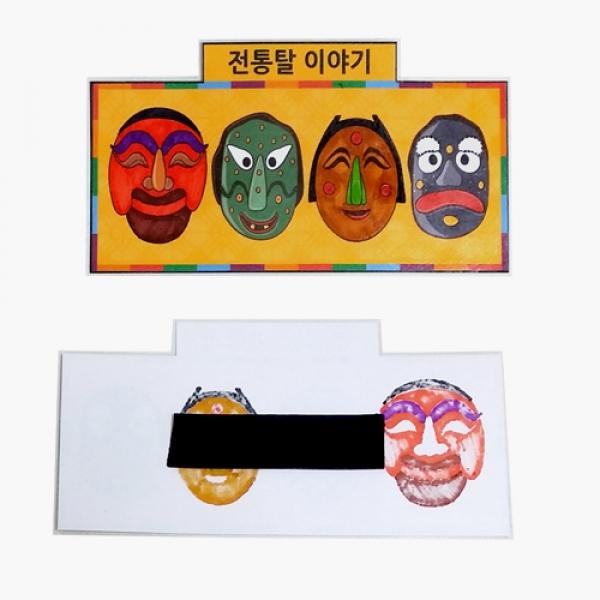 전통탈 냉장고 자석판 만들기
