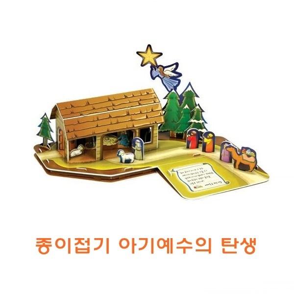 종이접기 아기예수의탄생 ]종이접기 아기예수의탄생/종이조립/종이완구/창의증진완구/상상력증진완구/집중력증진완구/교육완구/교재완구