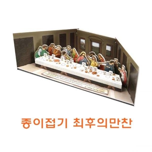 종이접기 최후의만찬 ]종이접기 최후의만찬/종이조립/종이완구/창의증진완구/상상력증진완구/집중력증진완구/교육완구/교재완구