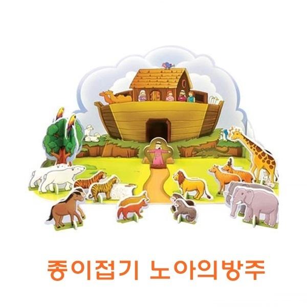종이접기 노아의방주]종이접기 노아의방주/종이조립/종이완구/창의증진완구/상상력증진완구/집중력증진완구/교육완구/교재완구