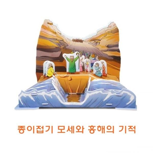 종이접기 모세와홍해의기적 ]종이접기 모세와홍해의기적/종이조립/종이완구/창의증진완구/상상력증진완구/집중력증진완구/교육완구/교재완구