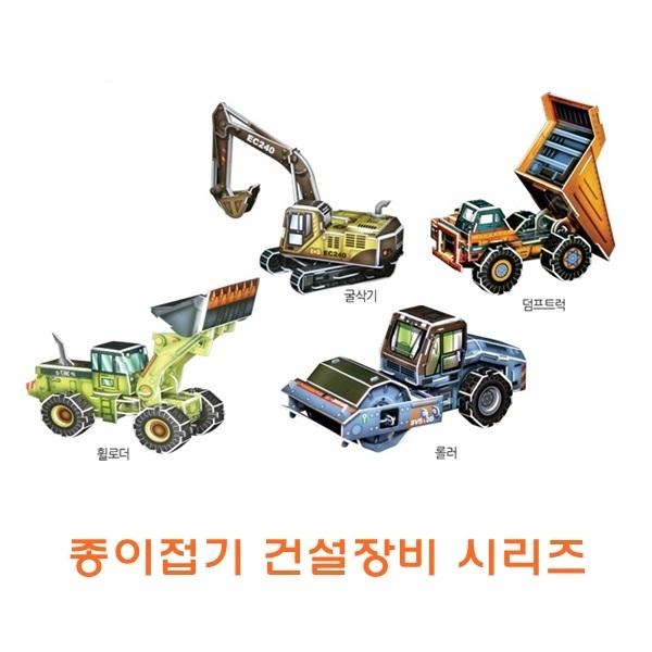 종이접기 건설장비시리즈 ]종이접기 건설장비시리즈/종이조립/종이완구/창의증진완구/상상력증진완구/집중력증진완구/교육완구/교재완구