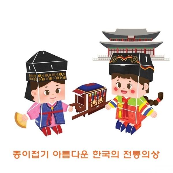 종이접기 아름다운한국의전통의상 ]종이접기 아름다운한국의전통의상 /종이조립/종이완구/창의증진완구/상상력증진완구/집중력증진완구/교육완구/교재완구