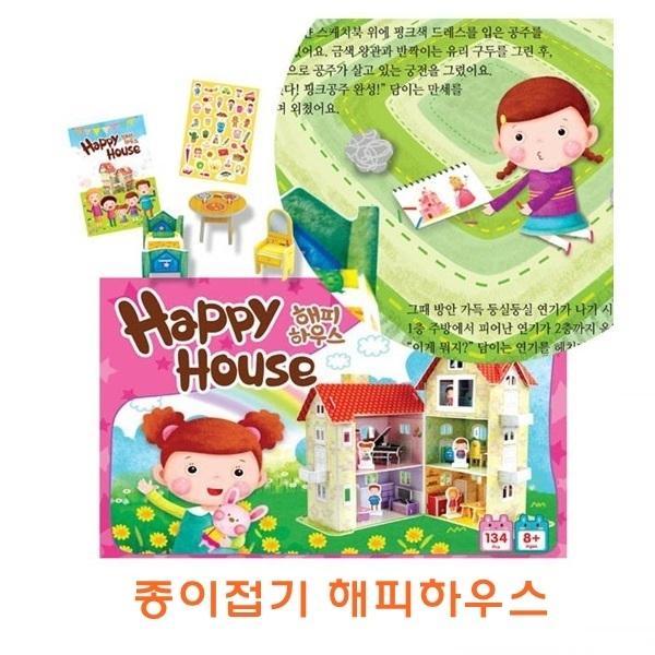 종이접기 해피하우스]종이접기 해피하우스/종이조립/종이완구/창의증진완구/상상력증진완구/집중력증진완구/교육완구/교재완구