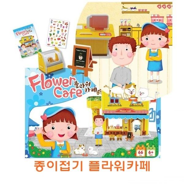 종이접기 플라워카페]종이접기 플라워카페/종이조립/종이완구/창의증진완구/상상력증진완구/집중력증진완구/교육완구/교재완구