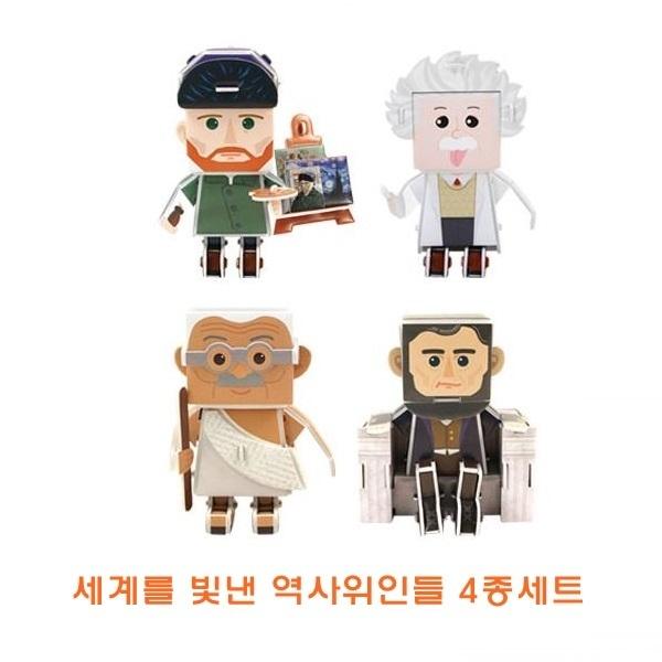 세계를빛낸 역사위인들 4종세트]세계를빛낸 역사위인들 4종세트/종이조립/종이완구/창의증진완구/상상력증진완구/집중력증진완구/교육완구/교재완구