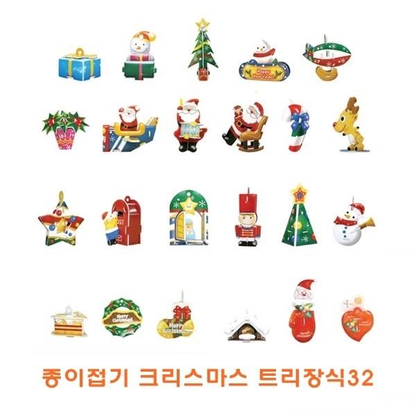 종이접기 크리스마스 트리장식32 ]종이접기 크리스마스 트리장식32/종이조립/종이완구/창의증진완구/상상력증진완구/집중력증진완구/교육완구/교재완구