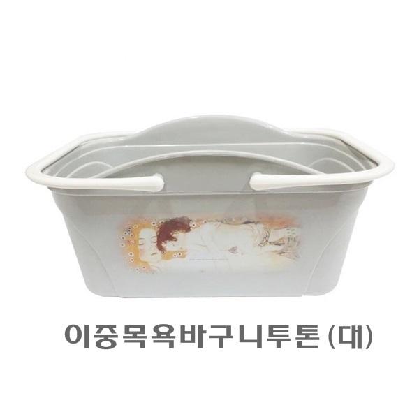 이중목욕바구니투톤 대