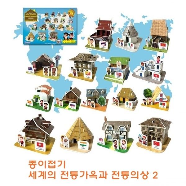 종이조립 세계의전통가옥과 전통의상2]종이조립/종이완구/창의증진완구/상상력증진완구/집중력증진완구/사고력증진완구/교육완구/교재완구