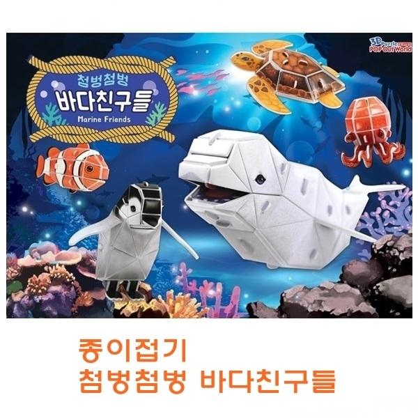 종이조립 첨벙첨벙 바다친구들]종이조립/종이완구/창의증진완구/상상력증진완구/집중력증진완구/사고력증진완구/교육완구/교재완구