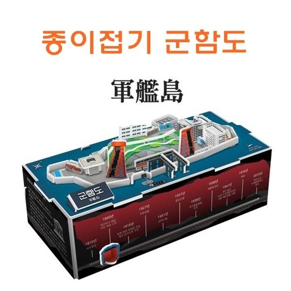 종이조립 군함도]군함도/종이조립/종이완구/창의증진완구/상상력증진완구/집중력증진완구/사고력증진완구/교육완구/교재완구