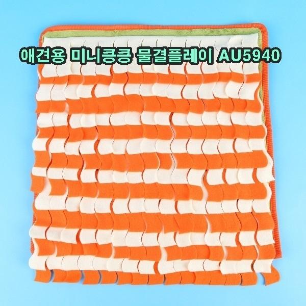 애견용 미니킁킁물결플레이 AU5940]애견용 미니킁킁물결플레이 AU5940/애견용 미니킁킁물결플레이/애견놀이기구/애견놀이터/애견용품