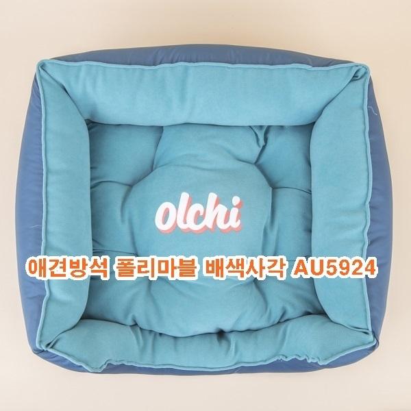 애견방석 폴리마블배색사각 AU5924]애견방석 폴리마블배색사각 AU5924/애견방석폴리마블배색사각/애견방석/애완견방석/애견용품
