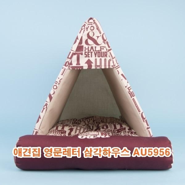 애견집 영문레터삼각하우스 AU5956]애견집 영문레터삼각하우스 AU5956/애견집영문레터삼각하우스/애견집/애견하우스/애견용품