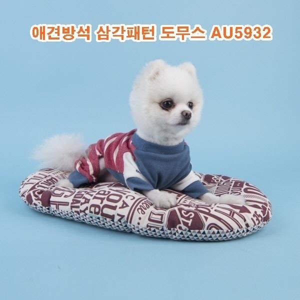애견방석 삼각패턴도무스 AU5932]애견방석 삼각패턴도무스 AU5932/애견방석삼각패턴도무스/애견방석/애완견방석/애견용품