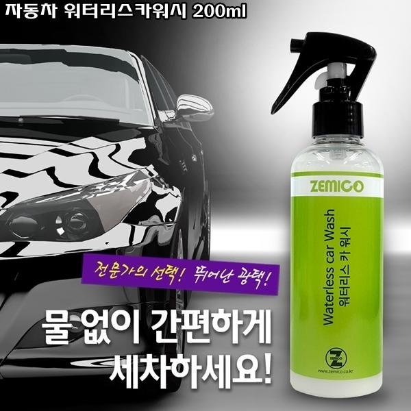 자동차 워터리스 카워시 200ml]차량오염방지/워터리스/카워시/손상방지/남녀노소쉽게/빠르게/간편하게
