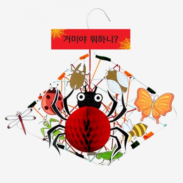 거미야 뭐하니? 만들기