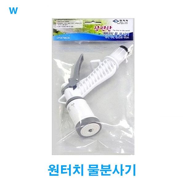 원터치 호스연결물분사기