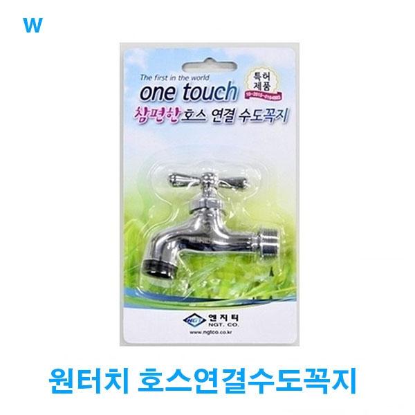 원터치 호스연결수도꼭지