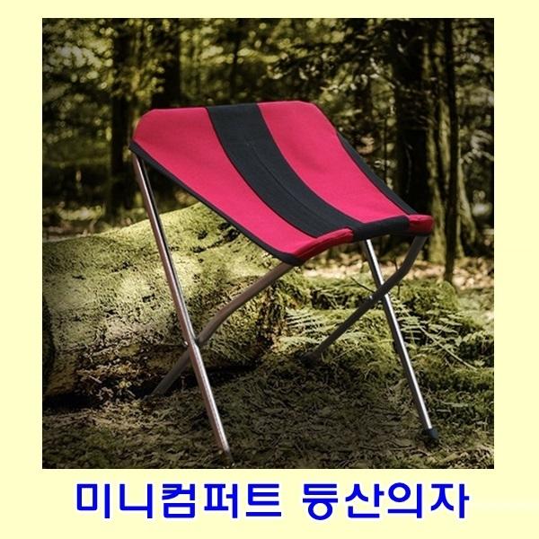미니컴퍼트 등산의자]미니컴퍼트 등산의자/미니등산의자/안락등산의자/미니새들체어/의자/낚시의자/등산의자/캠프의자