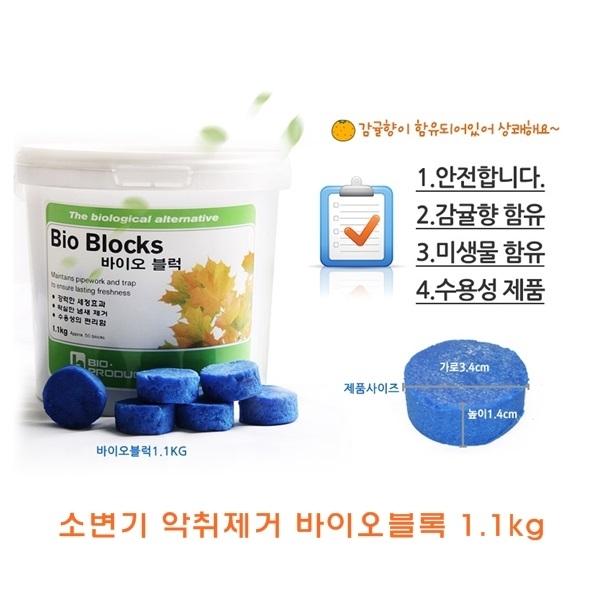 소변기악취제거 바이오블록 1.1kg