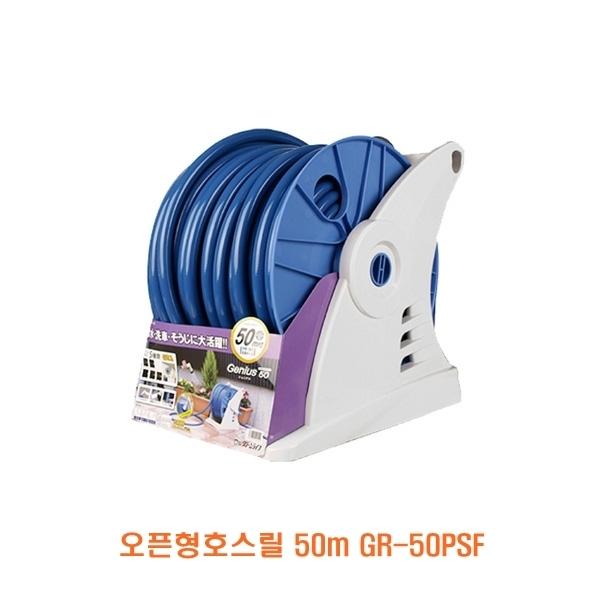 오픈형호스릴 50m GR-50PSF]오픈형호스릴 50m GR-50PSF/토야마호스릴/릴호스/호스릴셋트/스프레이건/이끼방지호스릴/가든용품/세차용품