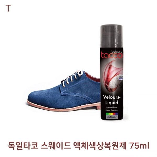 독일타코 스웨이드 액체색상복원제 75ml