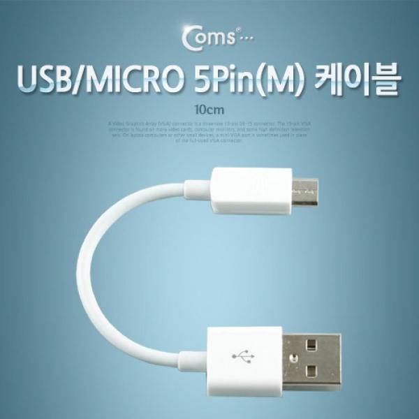 Coms USB Micro 5Pin 케이블 10cm 젠더 USB 2.0A(M) Micro USB(M) Micro B 마이크로 5핀 안드로이드 SP103