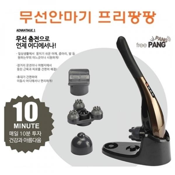무선안마기 프리팡팡]무선안마기 프리팡팡/무선안마기/프리팡팡/안마기/간단안마기/휴대용안마기