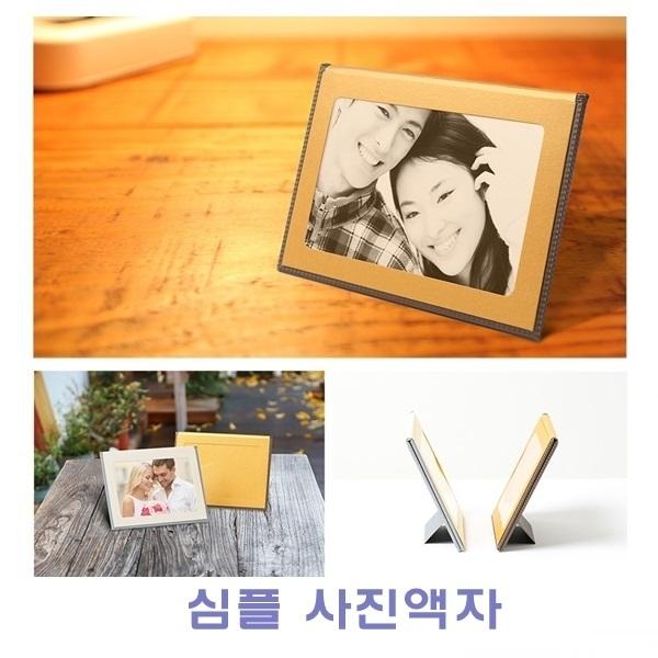 심플 사진액자]사진액자/가로형/세로형/고급액자/럭셔리액자/액자/탁상용액자/기능성문구/문구