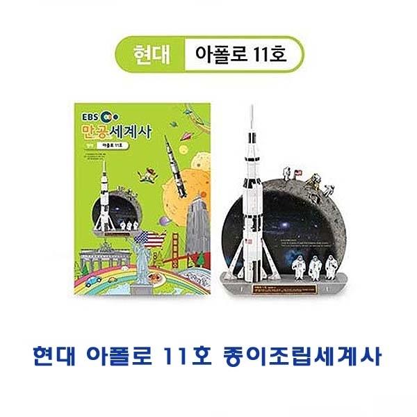 현대 Apollo 11호 종이조립세계사]종이조립/역사공부/종이접기/입체종이접기/취미/퍼즐/입체퍼즐/두뇌발달/학습자료/교재/창의력증진/상상력증진