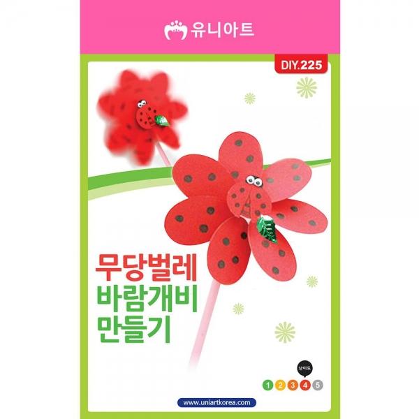 유니아트 만들기재료  무당벌레바람개비만들기