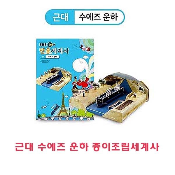근대 수에즈운하 종이조립세계사]종이조립/역사공부/종이접기/입체종이접기/취미/퍼즐/입체퍼즐/두뇌발달/학습자료/교재/창의력증진/상상력증진