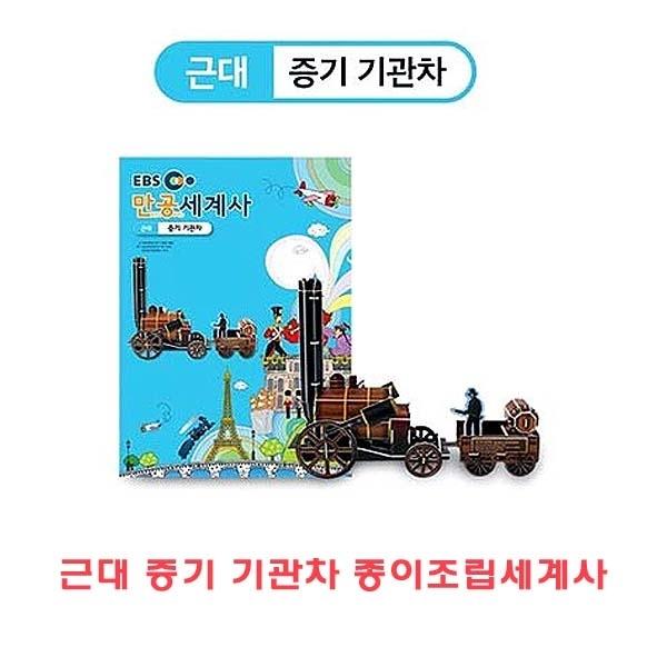 근대 증기기관차 종이조립세계사]종이조립/역사공부/종이접기/입체종이접기/취미/퍼즐/입체퍼즐/두뇌발달/학습자료/교재/창의력증진/상상력증진