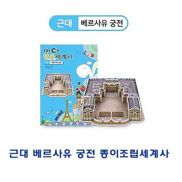 근대 베르사유궁전 종이조립세계사]종이조립/역사공부/종이접기/입체종이접기/취미/퍼즐/입체퍼즐/두뇌발달/학습자료/교재/창의력증진/상상력증진