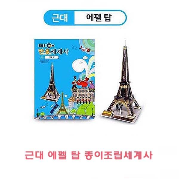 근대 에펠탑 종이조립세계사]종이조립/역사공부/종이접기/입체종이접기/취미/퍼즐/입체퍼즐/두뇌발달/학습자료/교재/창의력증진/상상력증진