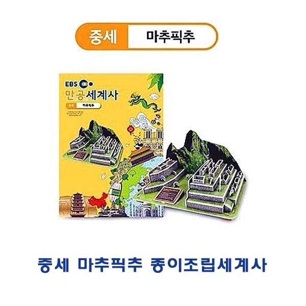 중세 마추픽추 종이조립세계사]종이조립/역사공부/종이접기/입체종이접기/취미/퍼즐/입체퍼즐/두뇌발달/학습자료/교재/창의력증진/상상력증진