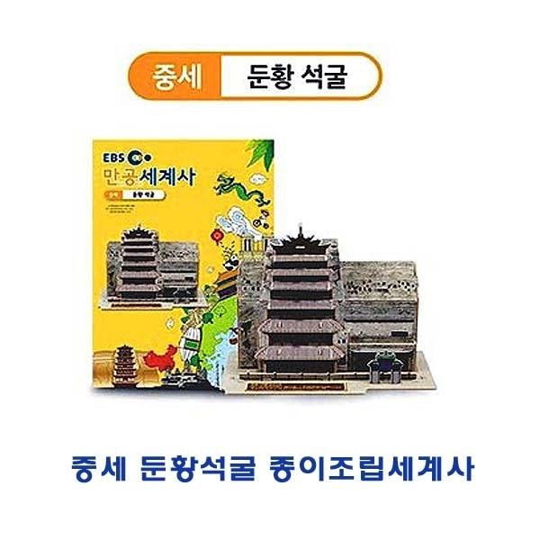 중세 둔황석굴 종이조립세계사]종이조립/역사공부/종이접기/입체종이접기/취미/퍼즐/입체퍼즐/두뇌발달/학습자료/교재/창의력증진/상상력증진
