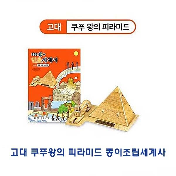 고대쿠푸왕의 피라미드 종이조립세계사]종이조립/역사공부/종이접기/입체종이접기/취미/퍼즐/입체퍼즐/두뇌발달/학습자료/교재/창의력증진/상상력증진
