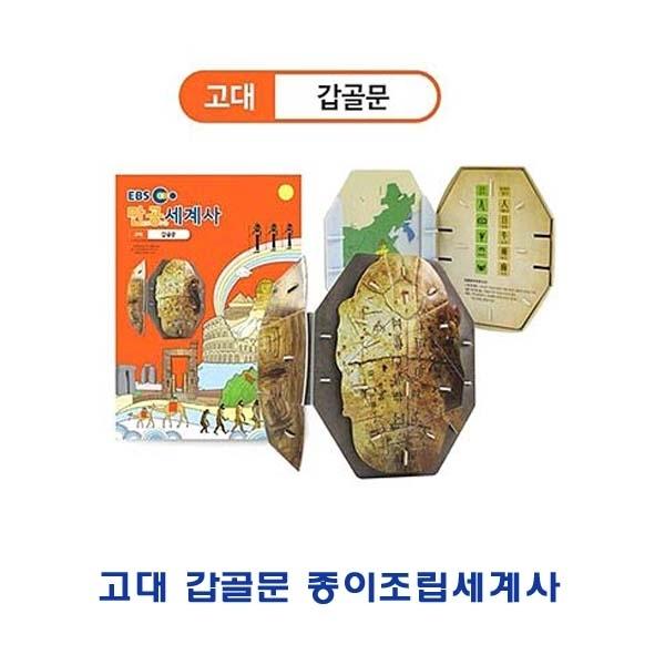 고대갑골문 종이조립세계사]종이조립/역사공부/종이접기/입체종이접기/취미/퍼즐/입체퍼즐/두뇌발달/학습자료/교재/창의력증진/상상력증진