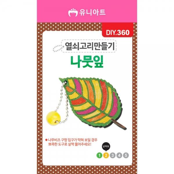 DIY360 1200 열쇠고리만들기 나뭇잎